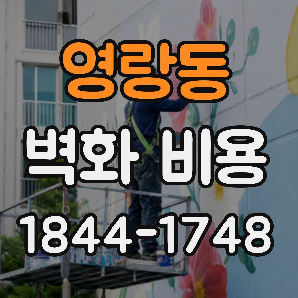 영랑동 벽화 비용