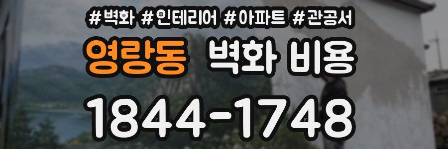 영랑동 벽화 비용