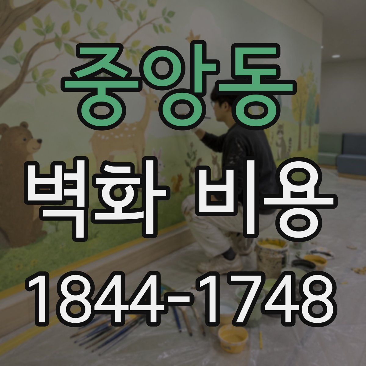 중앙동 벽화 비용