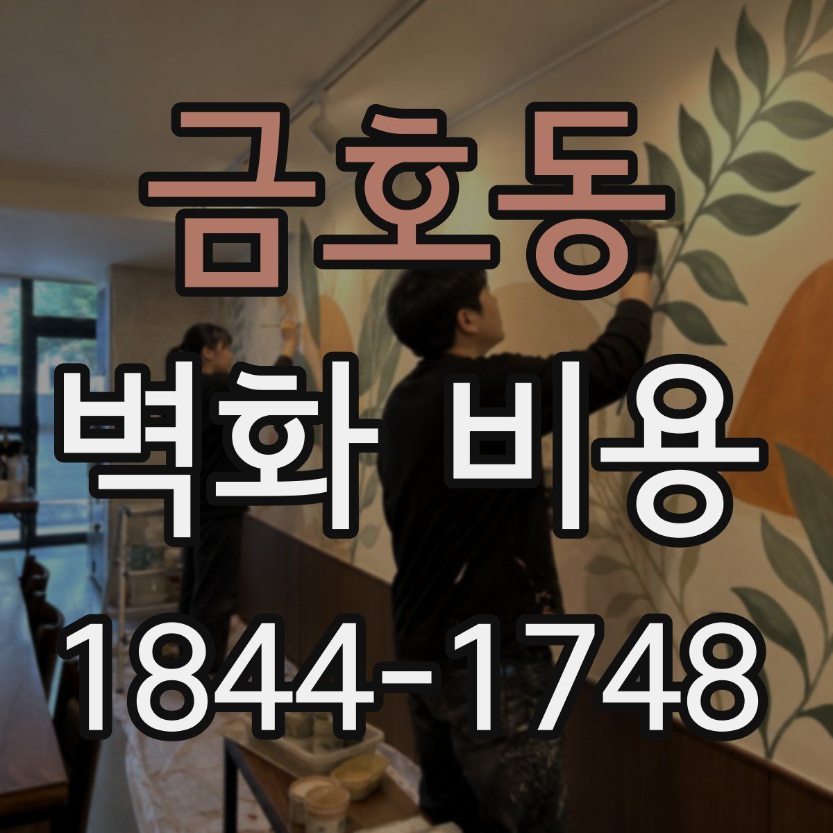 금호동 벽화 비용