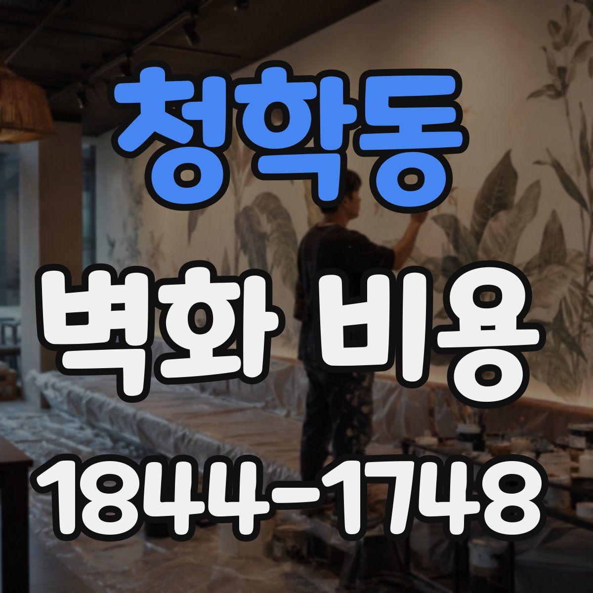 청학동 벽화 비용