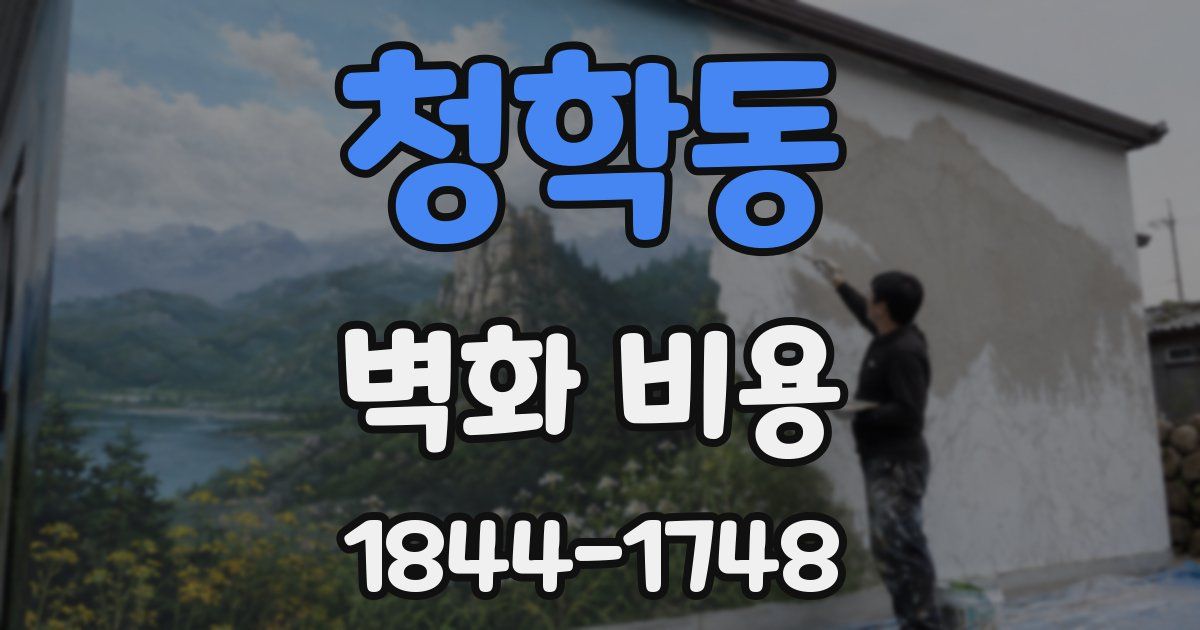 청학동 벽화 비용