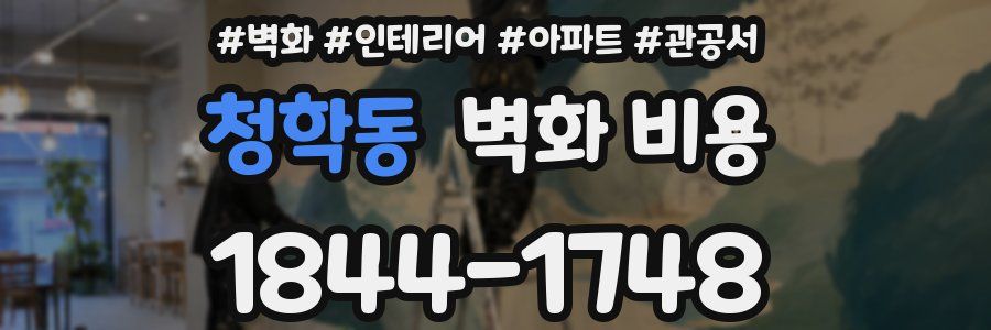 청학동 벽화 비용
