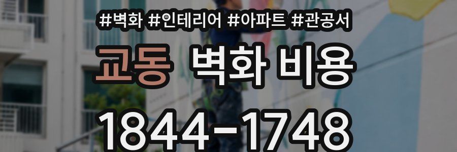 교동 벽화 비용