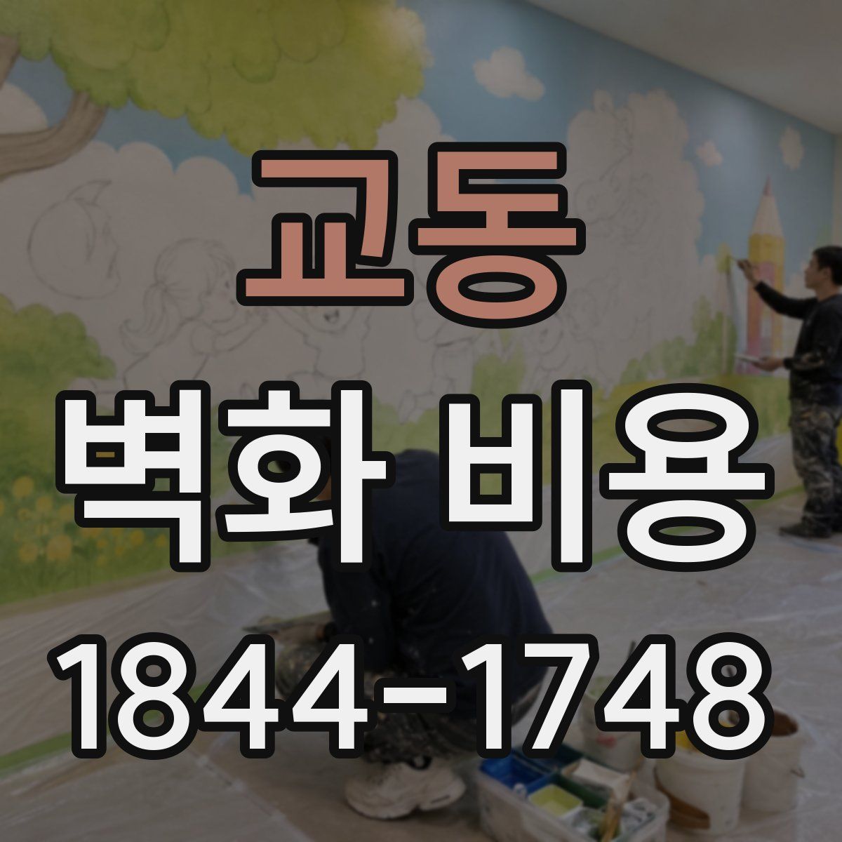 교동 벽화 비용