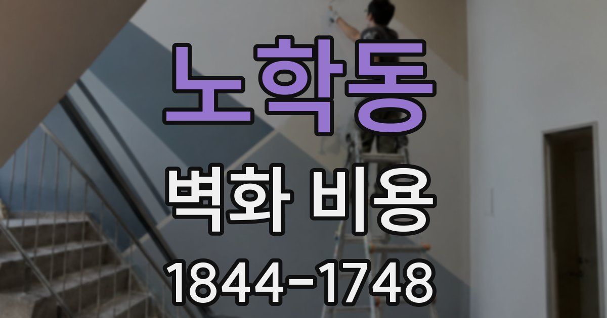 노학동 벽화 비용
