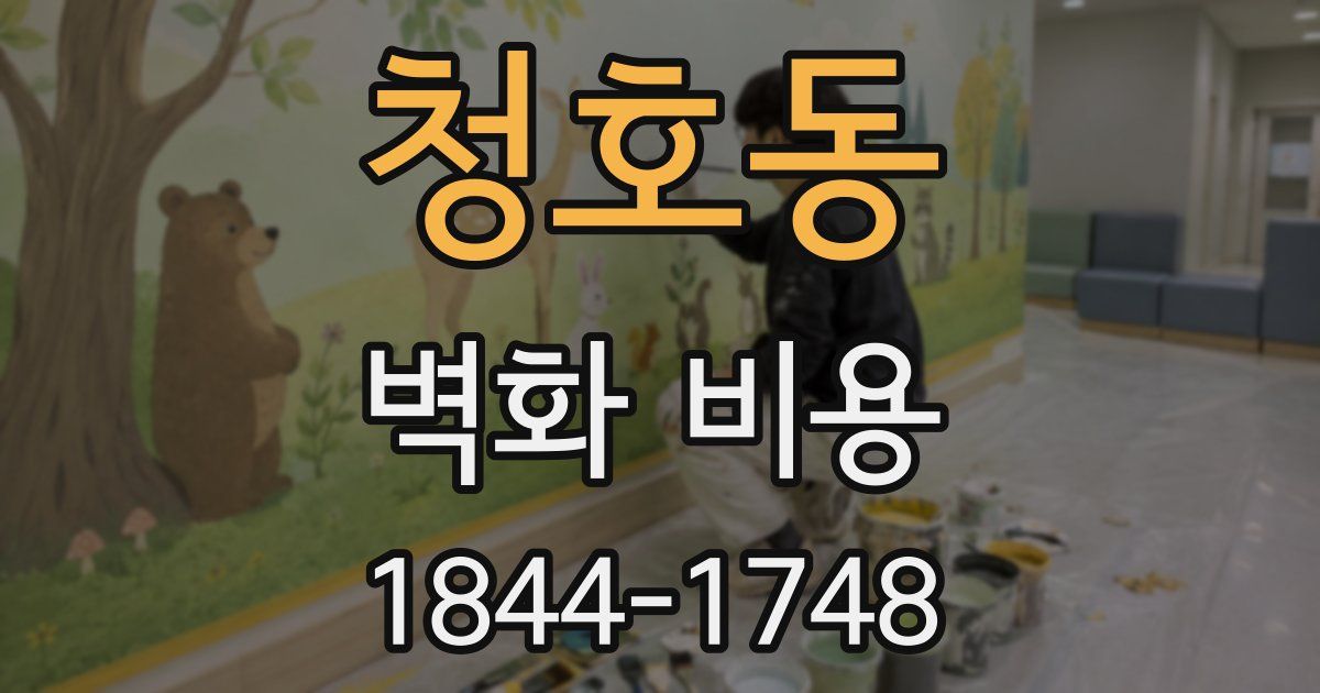 청호동 벽화 비용