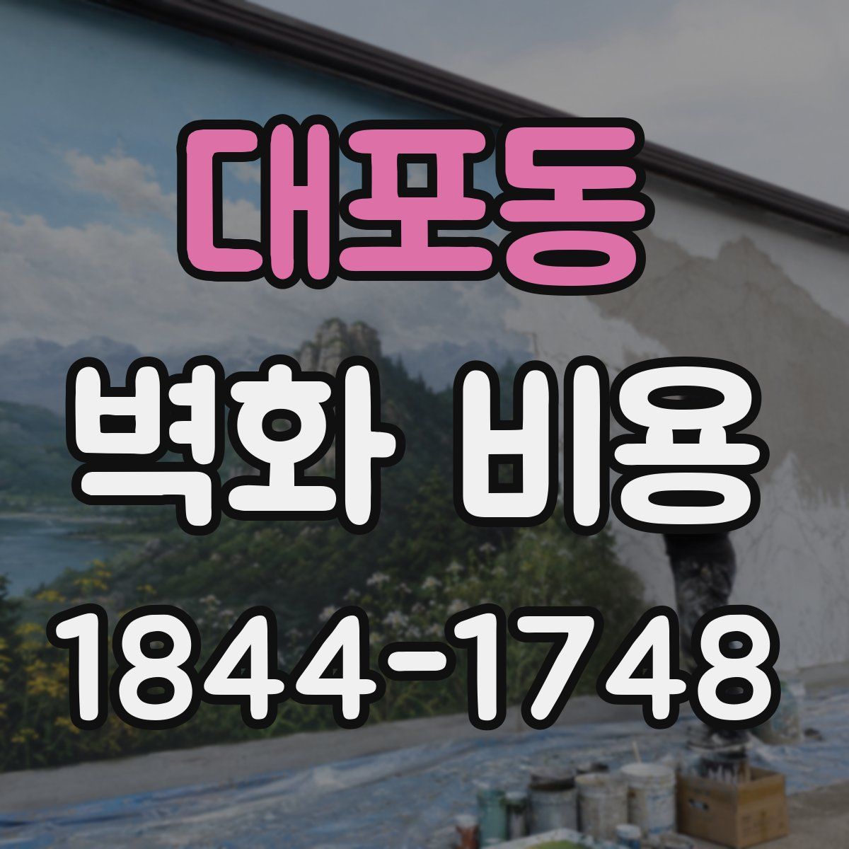 대포동 벽화 비용
