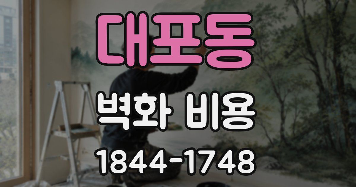 대포동 벽화 비용