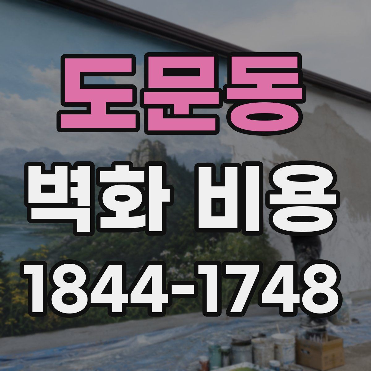 도문동 벽화 비용