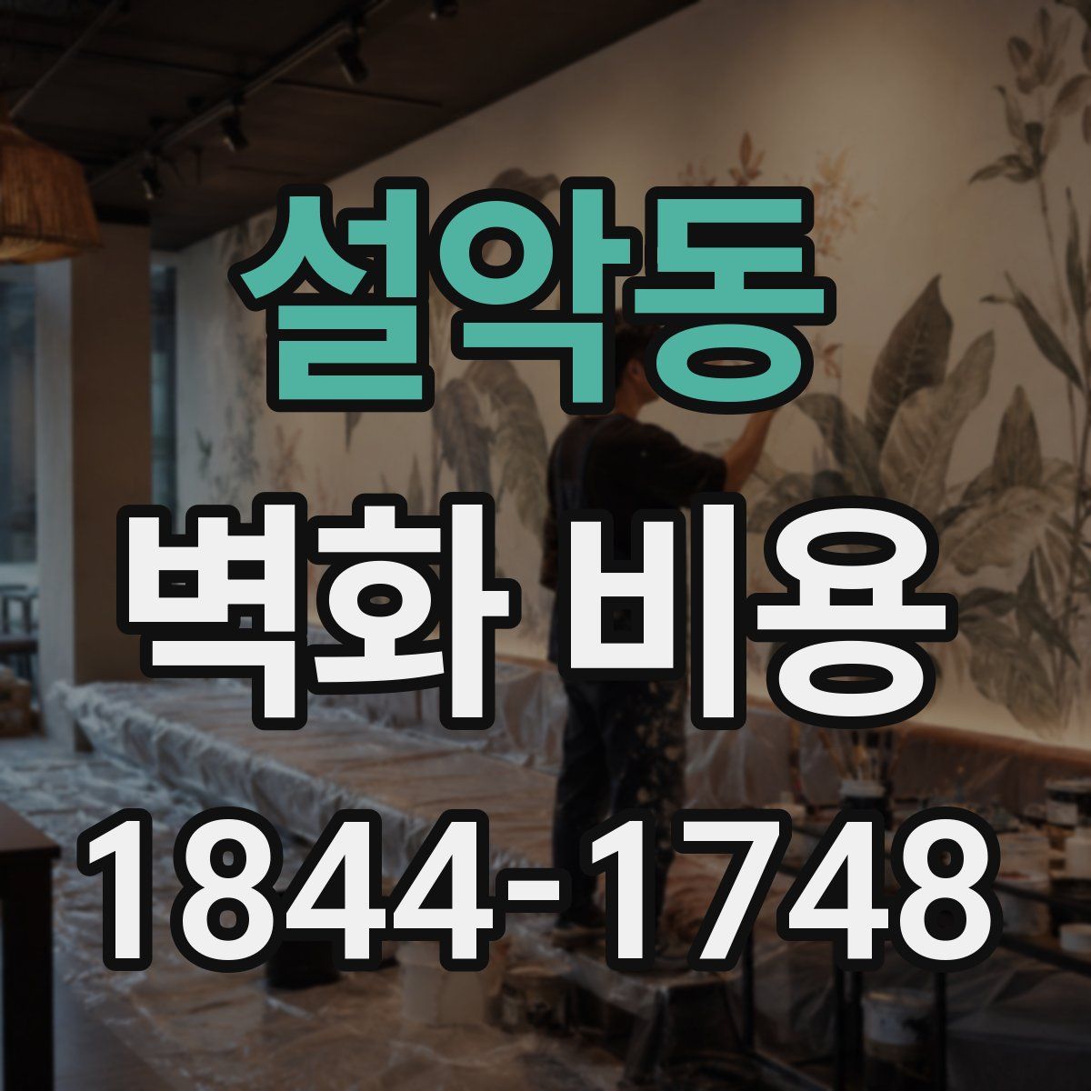 설악동 벽화 비용