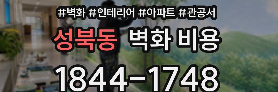 성북동 벽화 비용