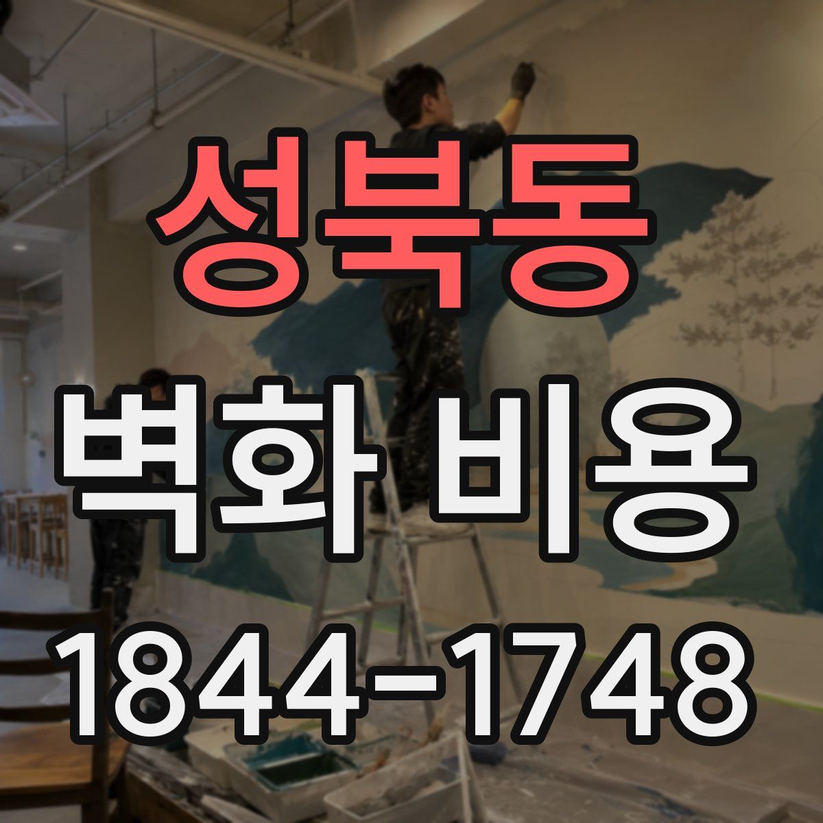 성북동 벽화 비용
