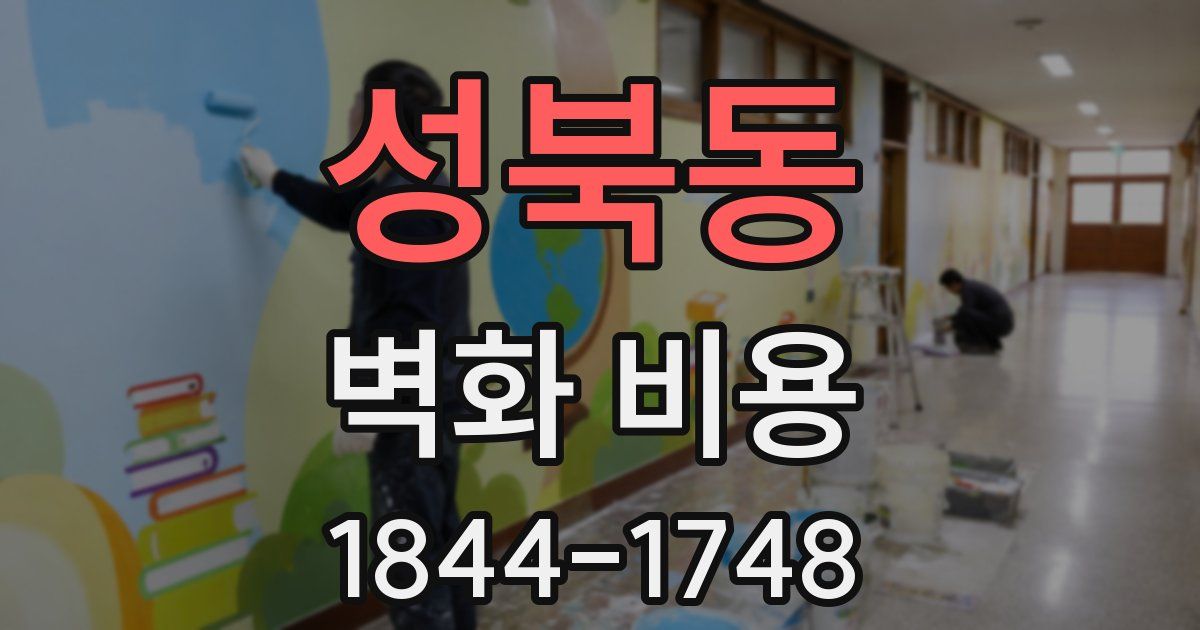 성북동 벽화 비용