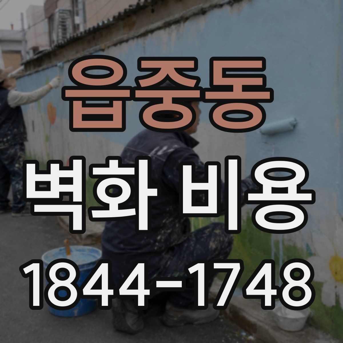 읍중동 벽화 비용