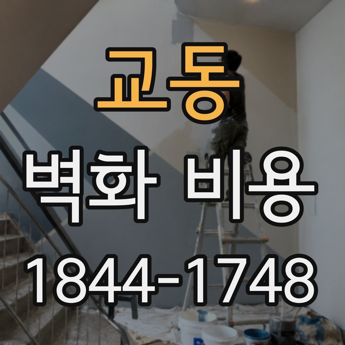 교동 벽화 비용