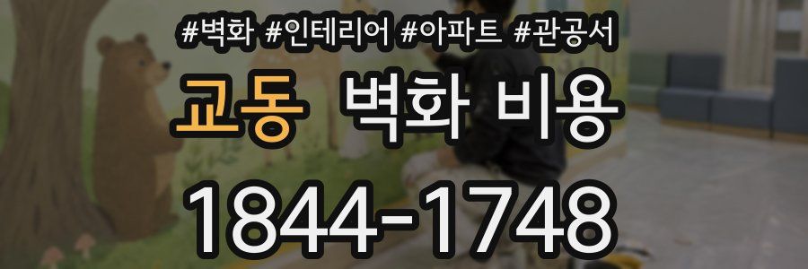 교동 벽화 비용