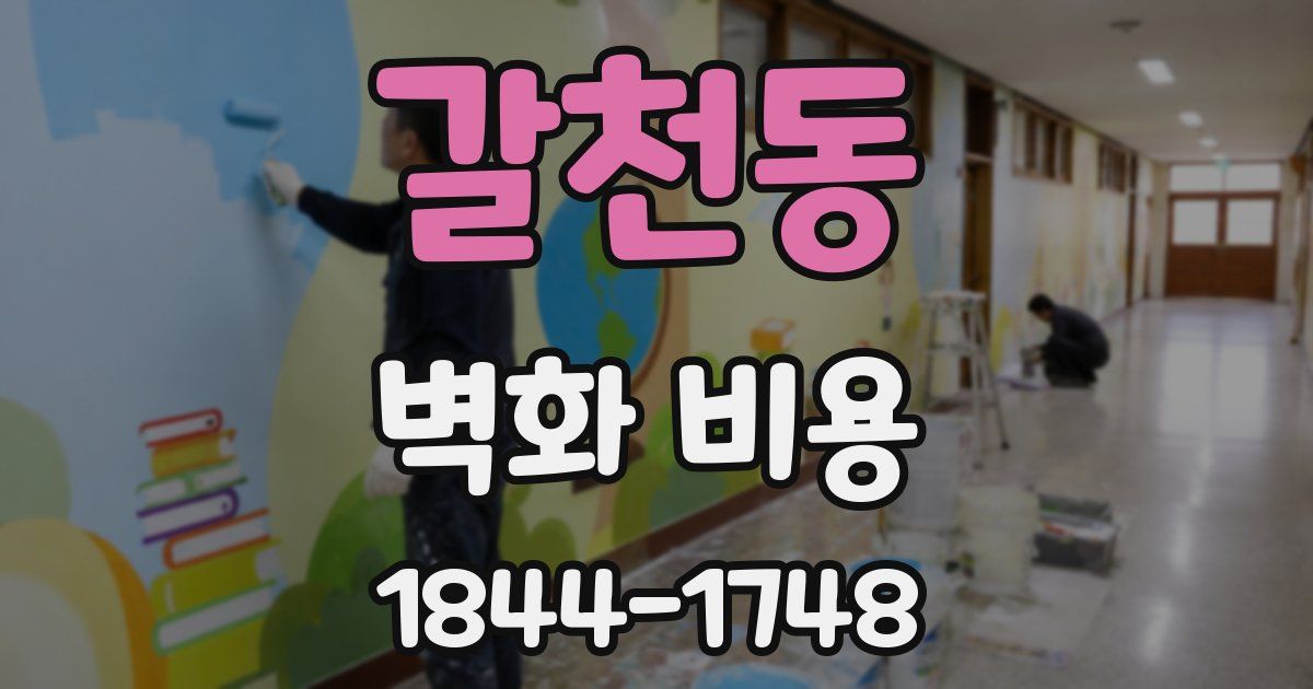 갈천동 벽화 비용