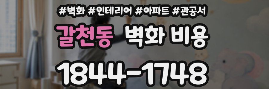 갈천동 벽화 비용