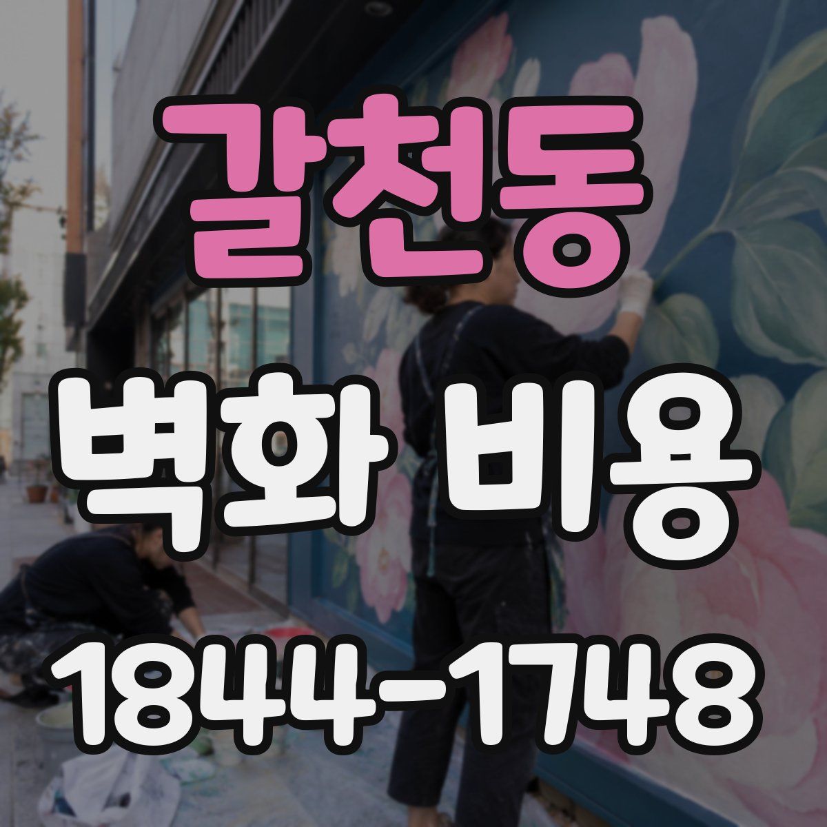갈천동 벽화 비용