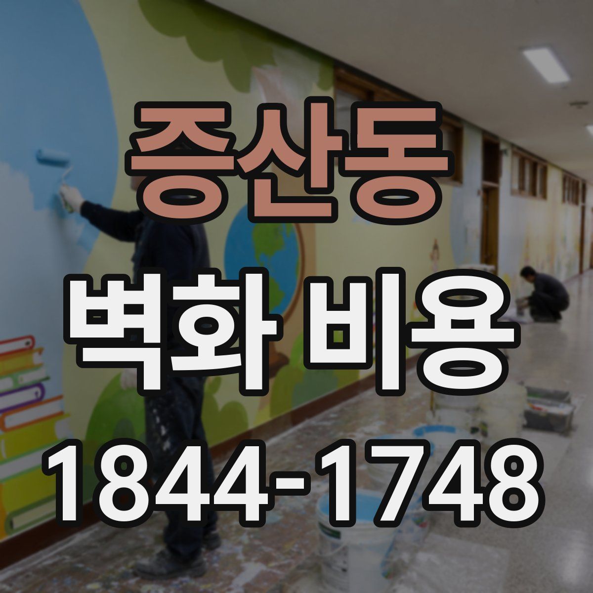증산동 벽화 비용