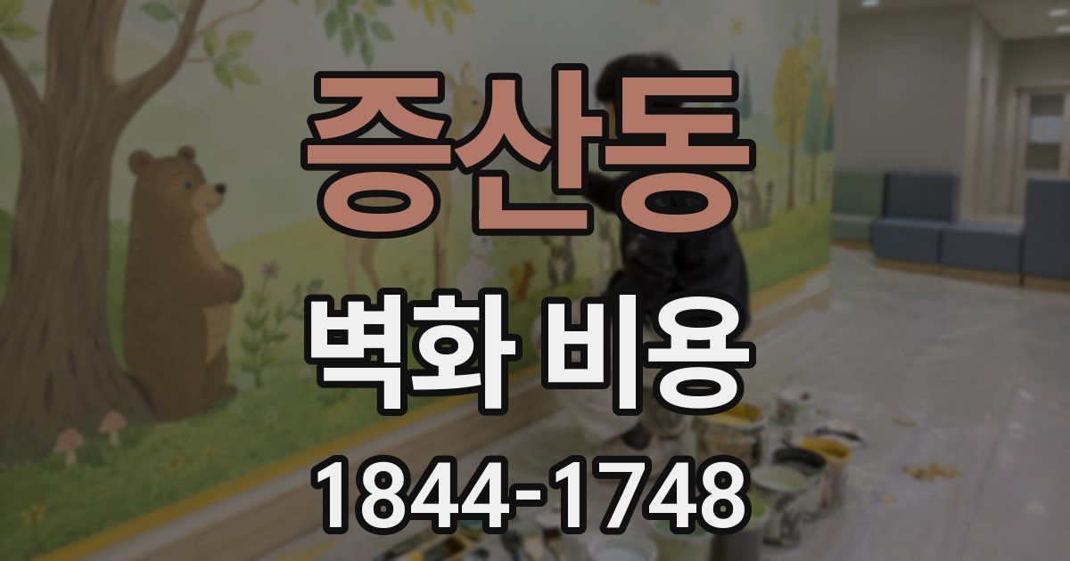 증산동 벽화 비용