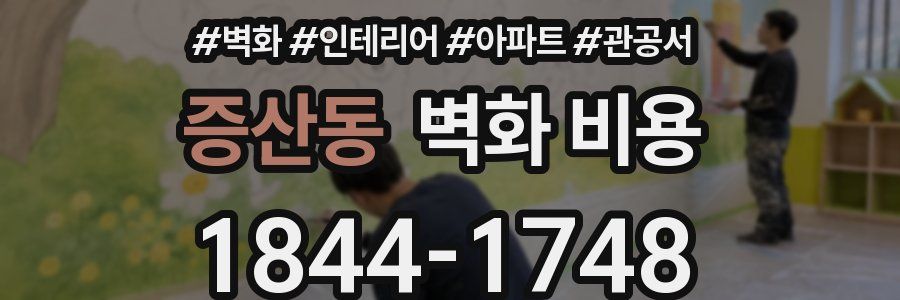 증산동 벽화 비용