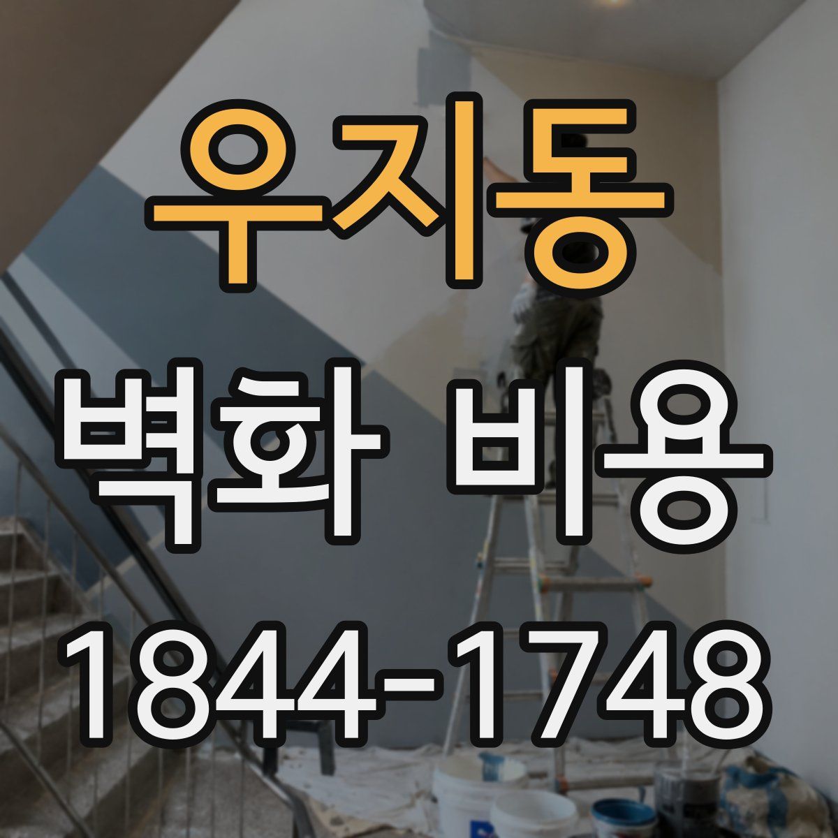 우지동 벽화 비용
