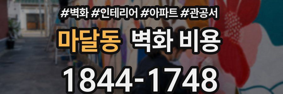마달동 벽화 비용