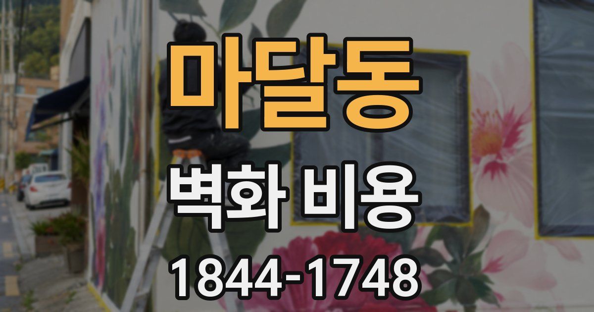 마달동 벽화 비용