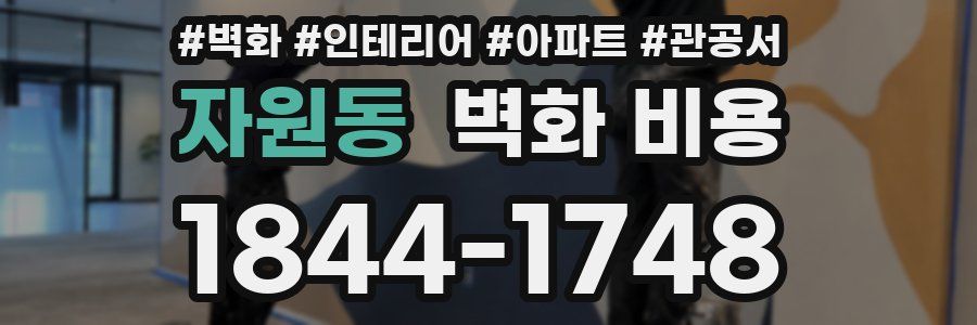 자원동 벽화 비용