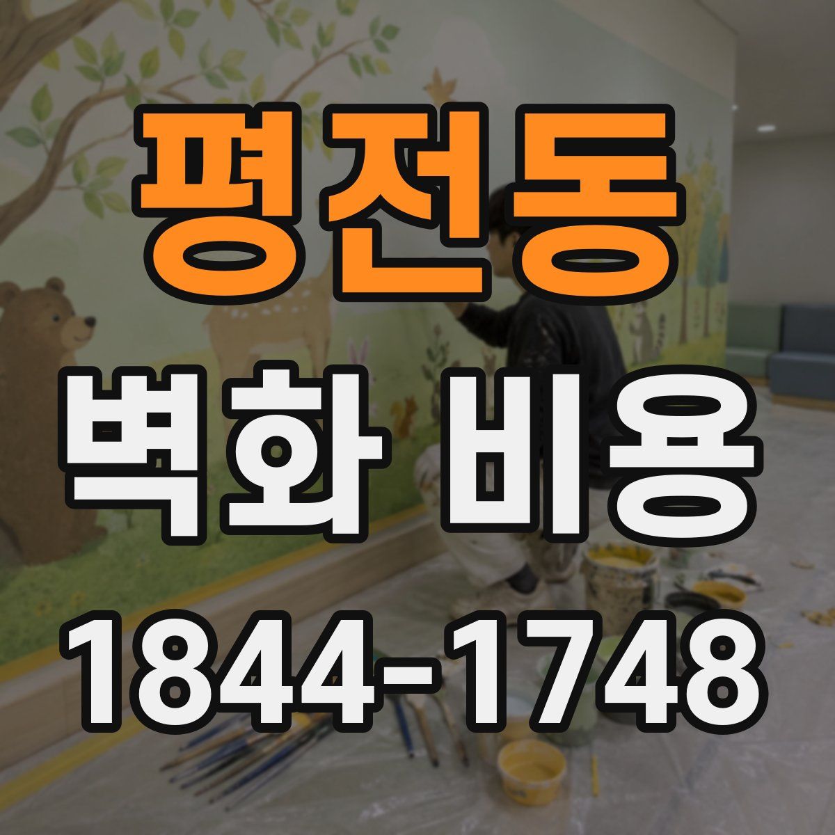 평전동 벽화 비용