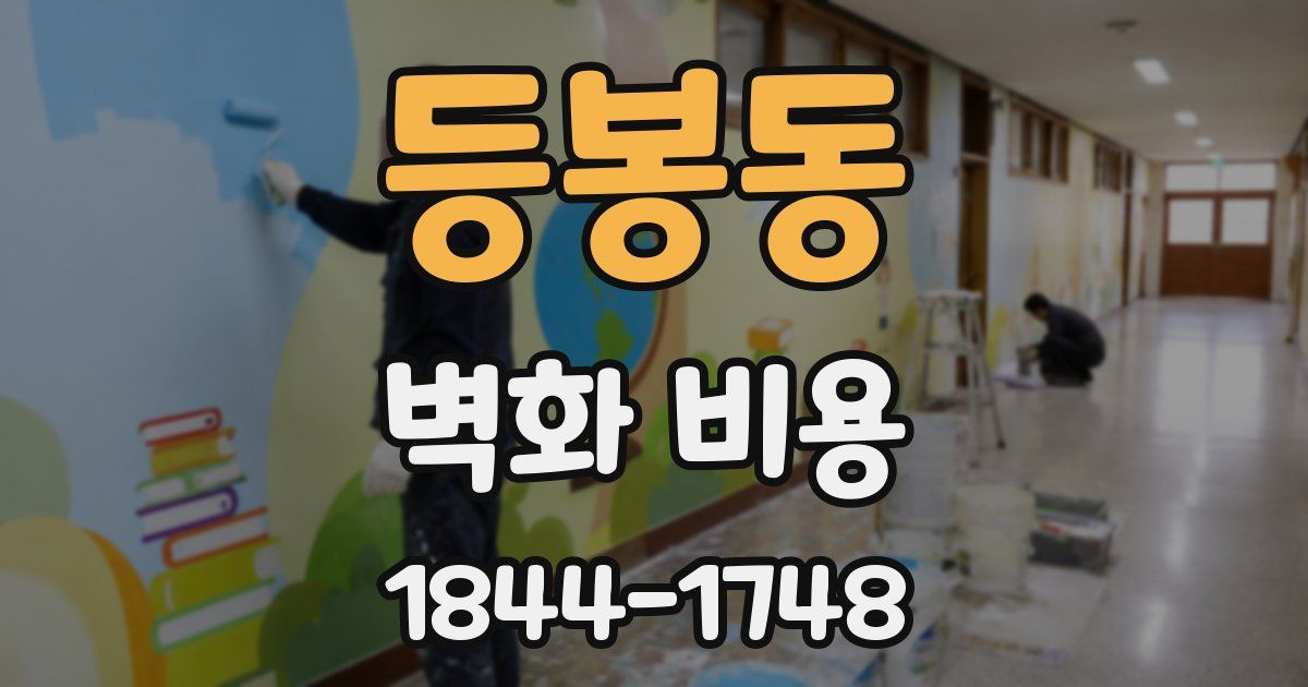 등봉동 벽화 비용
