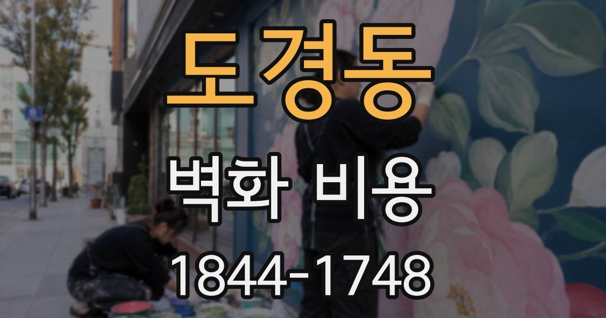 도경동 벽화 비용