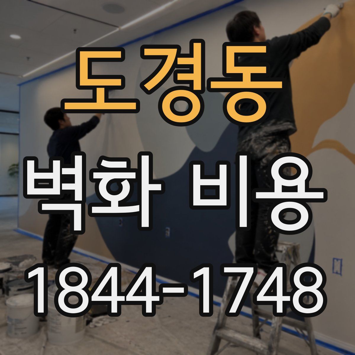 도경동 벽화 비용