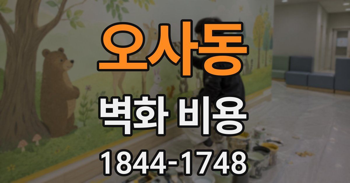 오사동 벽화 비용