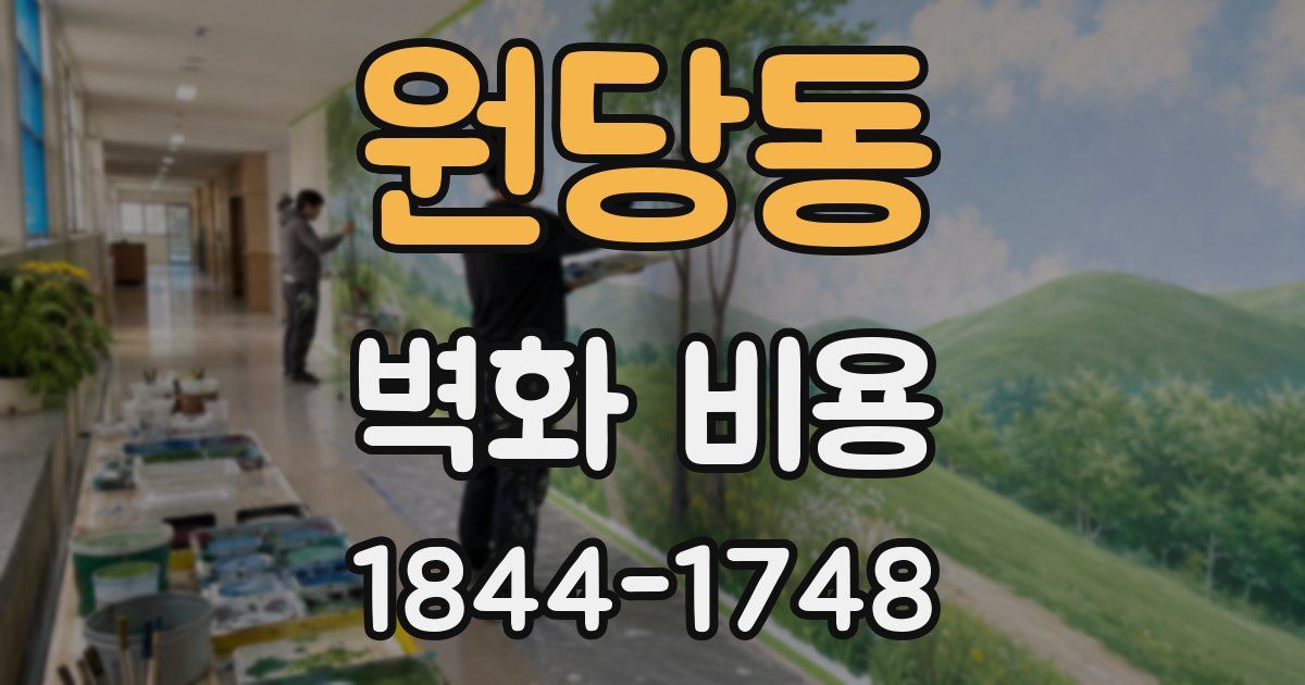 원당동 벽화 비용