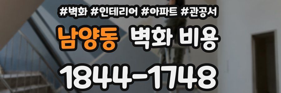 남양동 벽화 비용