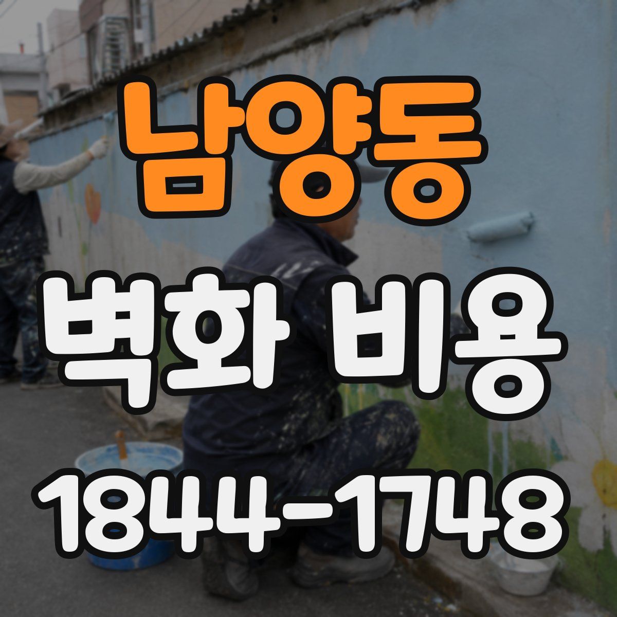 남양동 벽화 비용