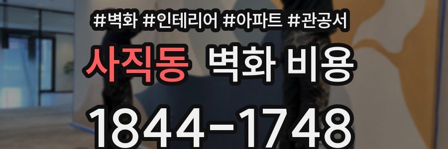 사직동 벽화 비용