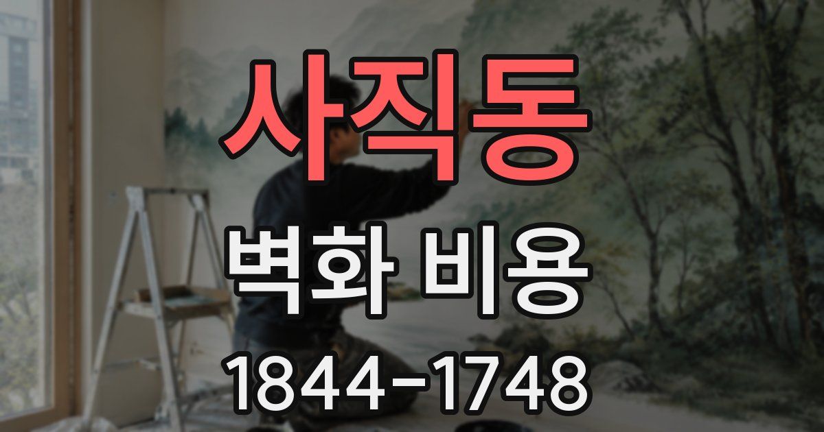 사직동 벽화 비용
