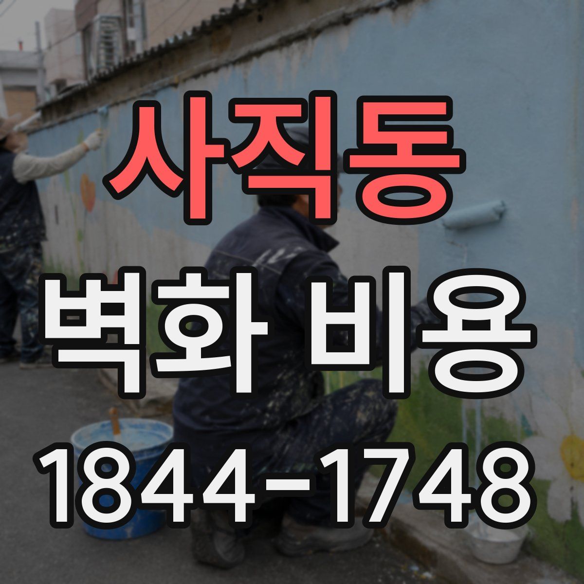 사직동 벽화 비용