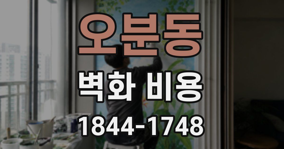 오분동 벽화 비용