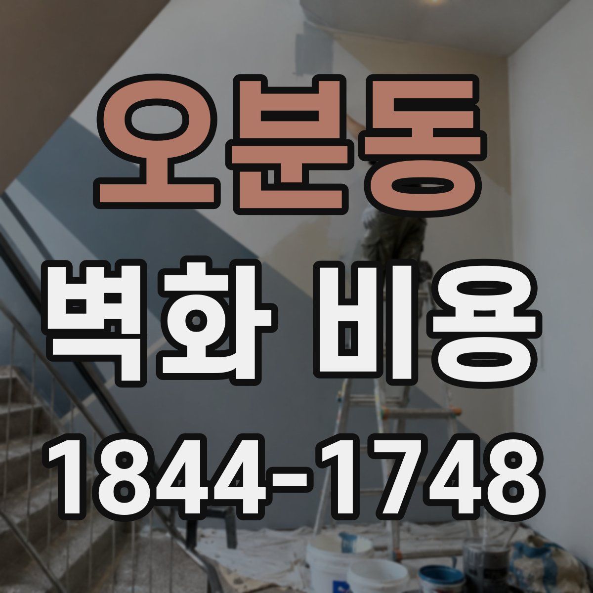 오분동 벽화 비용