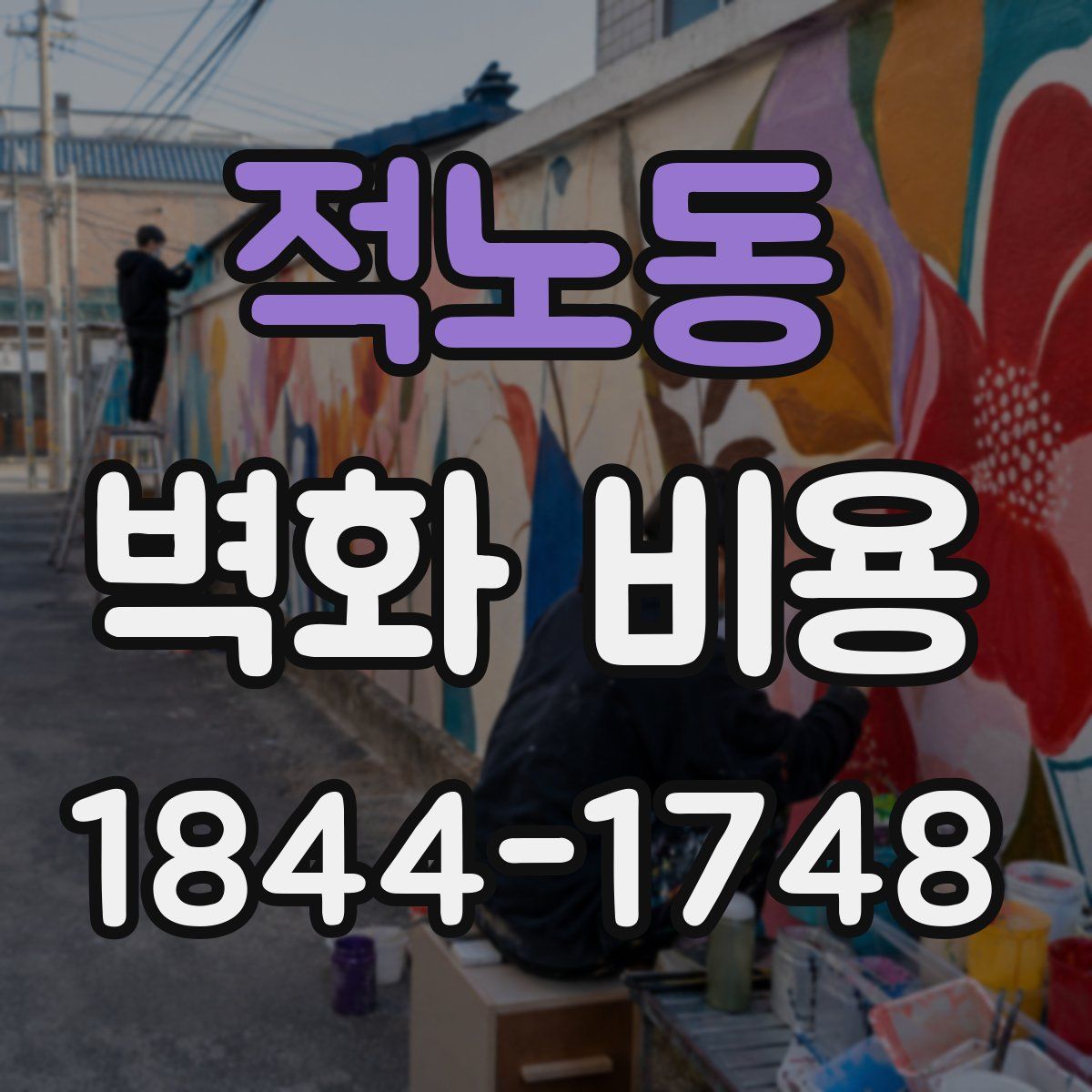 적노동 벽화 비용