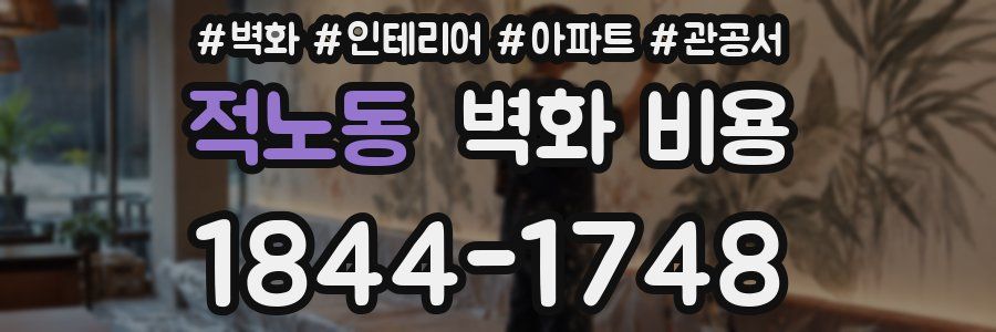 적노동 벽화 비용