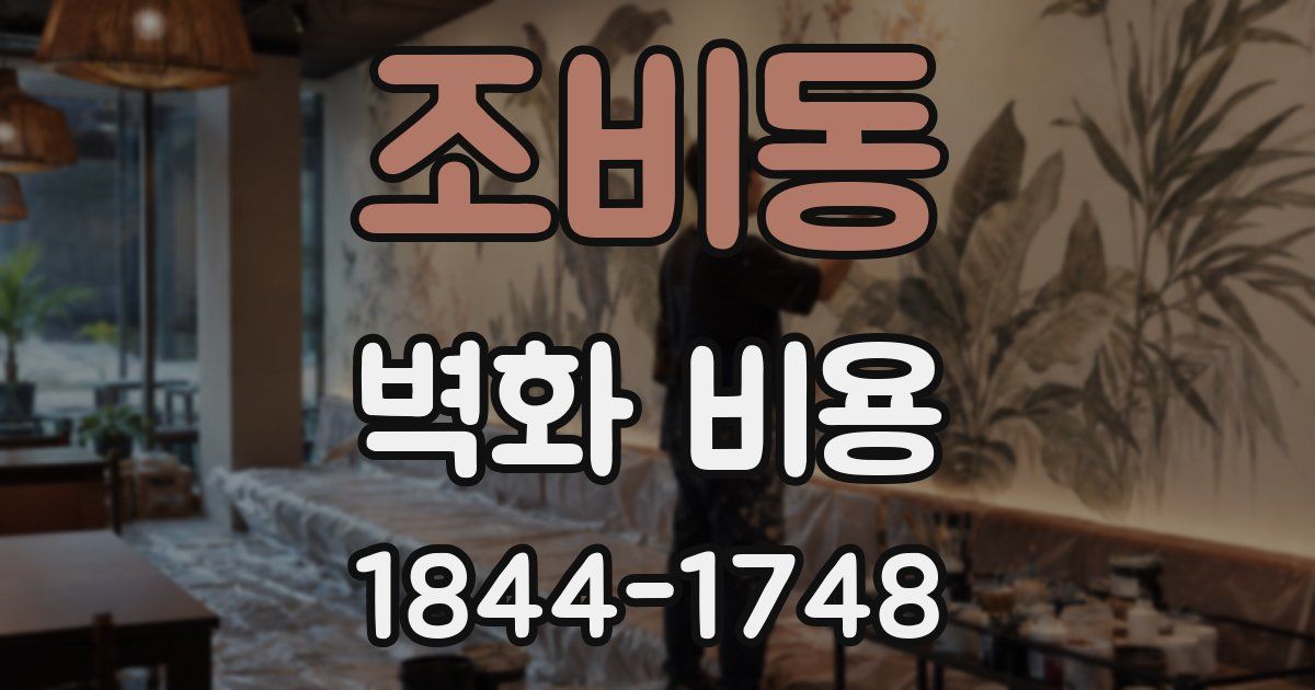 조비동 벽화 비용