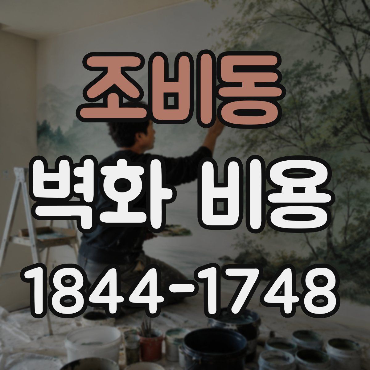 조비동 벽화 비용