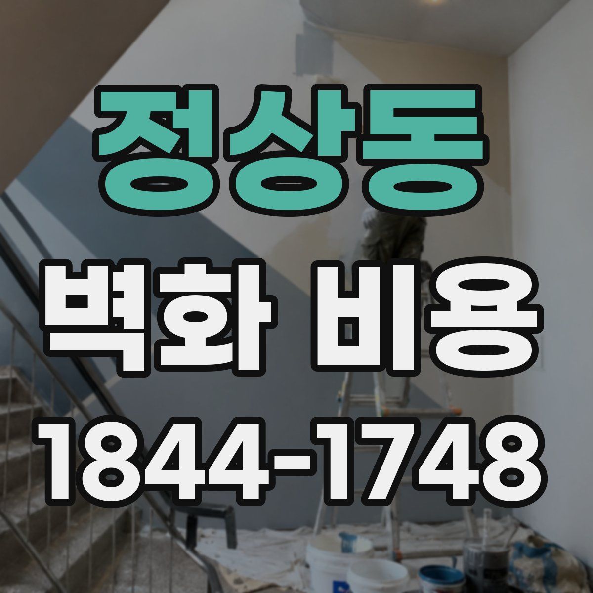 정상동 벽화 비용