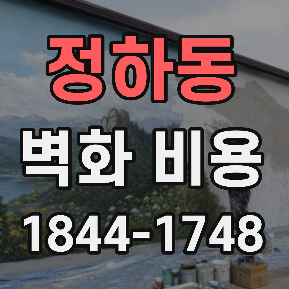 정하동 벽화 비용